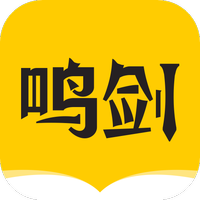 鸣剑小说手机软件app 鸣剑小说手机软件app