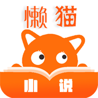 懒猫小说手机软件app 懒猫小说手机软件app