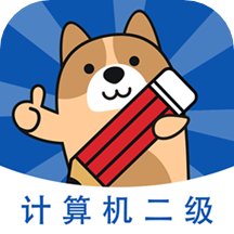 计算机二级练题狗手机软件app 计算机二级练题狗手机软件app