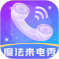 魔法来电秀手机软件app