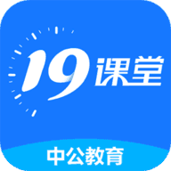 中公19课堂手机软件app 中公19课堂手机软件app