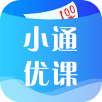 小通优课手机软件app 小通优课手机软件app