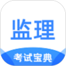 监理工程师考试宝典手机软件app 监理工程师考试宝典手机软件app