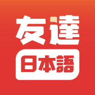 友达日语手机软件app 友达日语手机软件app