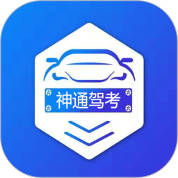 神通驾考手机软件app