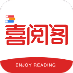 喜阅阁阅读手机软件app 喜阅阁阅读手机软件app