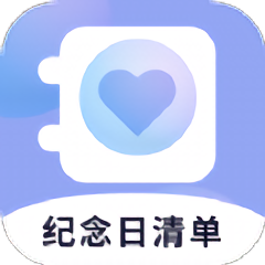 纪念日清单手机软件app