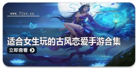 适合女生玩的古风恋爱手游合集
