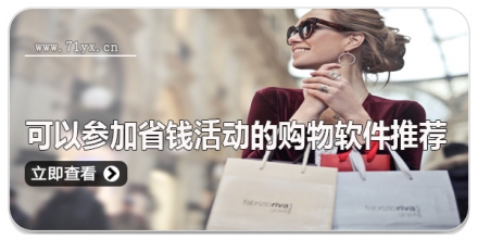 可以参加省钱活动的购物软件推荐
