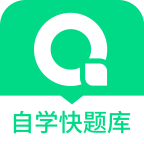 自学考试快题库手机软件app 自学考试快题库手机软件app