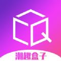 潮趣盒子手机软件app