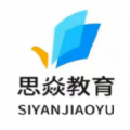 思焱教育手机软件app 思焱教育手机软件app