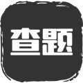 我要查题手机软件app 我要查题手机软件app
