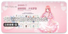 女孩喜欢的换装游戏合集