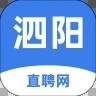 泗阳直聘网手机软件app