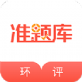 环境影响评价师准题库手机软件app 环境影响评价师准题库手机软件app