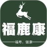 福鹿康手机软件app