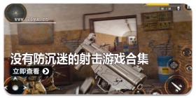 没有防沉迷的射击游戏合集