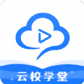 云校学堂手机软件app 云校学堂手机软件app