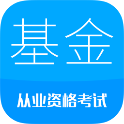 基金从业考试手机软件app 基金从业考试手机软件app