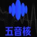 五音核(暂未上线)手机软件app