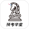 预考学堂手机软件app 预考学堂手机软件app