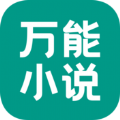 万能小说手机软件app 万能小说手机软件app