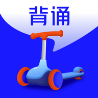 滑板车背诵手机软件app 滑板车背诵手机软件app
