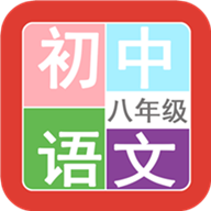 八年级语文帮手机软件app 八年级语文帮手机软件app