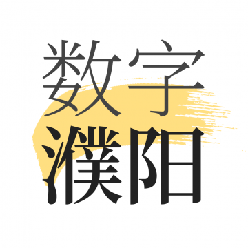 数字濮阳手机软件app 数字濮阳手机软件app