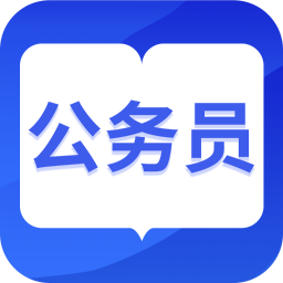 中博公务员考试手机软件app 中博公务员考试手机软件app