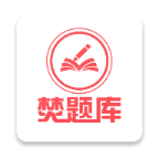 焚题库手机软件app 焚题库手机软件app