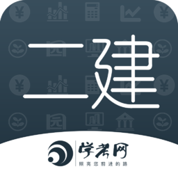 二级建造师学考网手机软件app 二级建造师学考网手机软件app