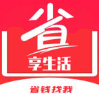 省享生活手机软件app 省享生活手机软件app