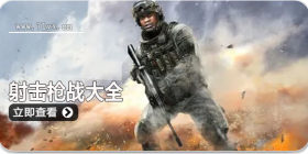 男孩子喜欢的射击枪战游戏合集