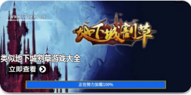 类似地下城割草游戏合集