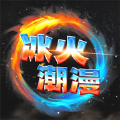 冰火潮漫手机软件app 冰火潮漫手机软件app