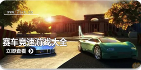 男孩子喜欢的赛车竞速游戏合集