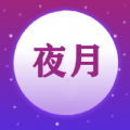 夜月视频剪辑手机软件app 夜月视频剪辑手机软件app