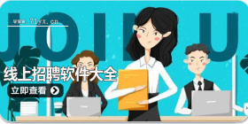 2024最新线上找工作app合集