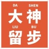 大神留步乐园手机软件app 大神留步乐园手机软件app