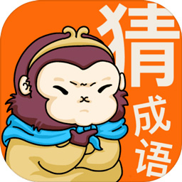 悟空猜成语手机软件app 悟空猜成语手机软件app
