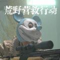荒野营救行动手游app