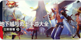 类似地下城与勇士手游合集