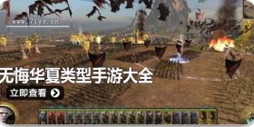 类似无悔华夏手游合集