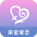 亲密爱恋手机软件app