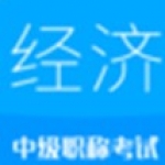 中级经济师手机软件app 中级经济师手机软件app
