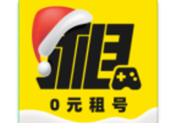 租号王手机软件app 租号王手机软件app