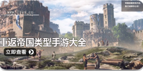 类似重返帝国手游合集