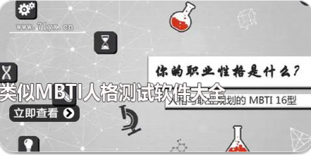 类似mbti人格测试软件合集
